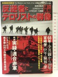 反逆者とテロリストの群像謎と真相 (別冊歴史読本 2) KADOKAWA(新人物往来社)