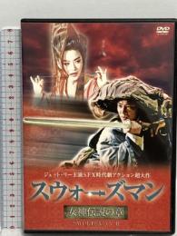 スウォーズマン 女神伝説の章 エー・アール・シー株式会社 ジェット・リー DVD