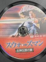 スウォーズマン 女神伝説の章 エー・アール・シー株式会社 ジェット・リー DVD