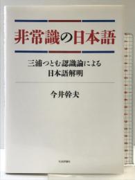 非常識の日本語: 三浦つとむ認識論による日本語解明 社会評論社 今井 幹夫