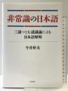 非常識の日本語: 三浦つとむ認識論による日本語解明 社会評論社 今井 幹夫