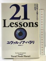 21 Lessons: 21世紀の人類のための21の思考 河出書房新社 ユヴァル・ノア・ハラリ