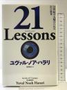 21 Lessons: 21世紀の人類のための21の思考 河出書房新社 ユヴァル・ノア・ハラリ