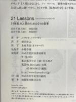 21 Lessons: 21世紀の人類のための21の思考 河出書房新社 ユヴァル・ノア・ハラリ