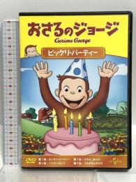 おさるのジョージ ビックリ・パーティー ジェネオン・ユニバーサル おさるのジョージ DVD
