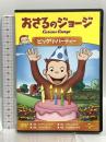 おさるのジョージ ビックリ・パーティー ジェネオン・ユニバーサル おさるのジョージ DVD