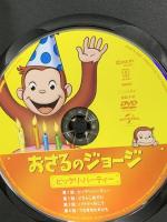 おさるのジョージ ビックリ・パーティー ジェネオン・ユニバーサル おさるのジョージ DVD