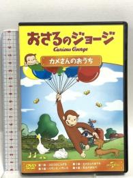 おさるのジョージ カメさんのおうち ジェネオン・ユニバーサル おさるのジョージ DVD