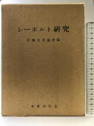 シーボルト研究   名著刊行会 日独文化協会