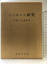 シーボルト研究   名著刊行会 日独文化協会