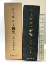シーボルト研究   名著刊行会 日独文化協会