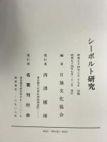 シーボルト研究   名著刊行会 日独文化協会