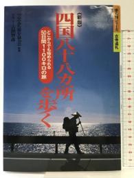 四国八十八ヵ所を歩く (歩く旅シリーズ 古寺巡礼) 山と溪谷社 へんろみち保存協力会
