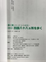 四国八十八ヵ所を歩く (歩く旅シリーズ 古寺巡礼) 山と溪谷社 へんろみち保存協力会