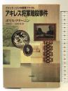 アキレス将軍暗殺事件 (ファンドーリンの捜査ファイル) 岩波書店 ボリス アクーニン