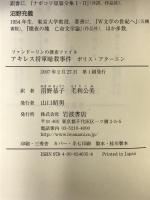 アキレス将軍暗殺事件 (ファンドーリンの捜査ファイル) 岩波書店 ボリス アクーニン