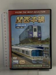 関西本線 JR西日本区間 JR難波〜加茂〜関 ビコム株式会社 ビコムベストセレクション [DVD] 2枚組