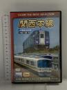関西本線 JR西日本区間 JR難波〜加茂〜関 ビコム株式会社 ビコムベストセレクション [DVD] 2枚組