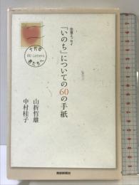 いのちについての60の手紙: 往復エッセイ 十代の君たちへ 産経新聞ニュースサービス 山折 哲雄