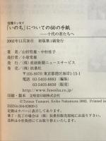 いのちについての60の手紙: 往復エッセイ 十代の君たちへ 産経新聞ニュースサービス 山折 哲雄
