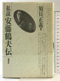 私説安藤鶴夫伝 河出興産 須貝 正義