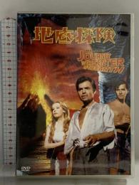 地底探検 20世紀フォックスホームエンターテイメントジャパン [DVD]