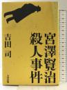 宮澤賢治殺人事件 太田出版 吉田 司