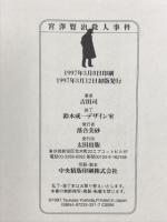 宮澤賢治殺人事件 太田出版 吉田 司
