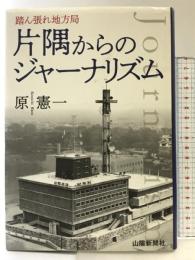 踏ん張れ地方局 片隅からのジャーナリズム 山陽新聞社 原 憲一