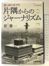 踏ん張れ地方局 片隅からのジャーナリズム 山陽新聞社 原 憲一
