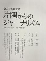 踏ん張れ地方局 片隅からのジャーナリズム 山陽新聞社 原 憲一
