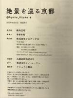 絶景を巡る京都 ワニブックス kyoto_iitoko