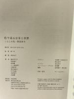 色で巡る日本と世界 - くらしの色・春夏秋冬 - 青幻舎 色彩文化研究会