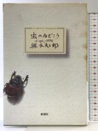 虫のゐどころ 新潮社 奥本 大三郎