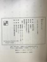 虫のゐどころ 新潮社 奥本 大三郎