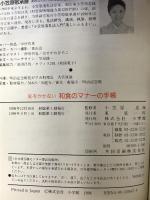 恥をかかない和食のマナーの手帳 (早わかりガイド) 小学館