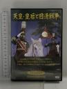 天皇・皇后と日清戦争 有限会社オフィスワイケー 嵐寛寿郎 DVD