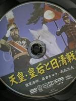 天皇・皇后と日清戦争 有限会社オフィスワイケー 嵐寛寿郎 DVD