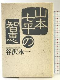 山本七平の智恵 PHP研究所 谷沢永一
