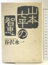 山本七平の智恵 PHP研究所 谷沢永一