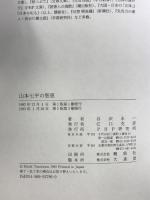 山本七平の智恵 PHP研究所 谷沢永一