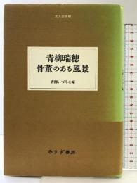 青柳瑞穂 骨董のある風景 (大人の本棚) みすず書房 青柳 いずみこ