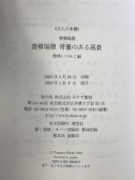 青柳瑞穂 骨董のある風景 (大人の本棚) みすず書房 青柳 いずみこ