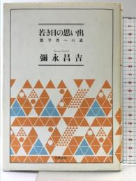 若き日の思い出 数学者への道 岩波書店 彌永 昌吉