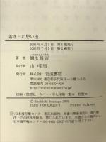 若き日の思い出 数学者への道 岩波書店 彌永 昌吉