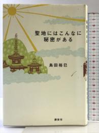 聖地にはこんなに秘密がある 講談社 島田 裕巳