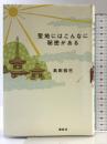 聖地にはこんなに秘密がある 講談社 島田 裕巳