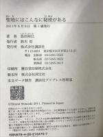 聖地にはこんなに秘密がある 講談社 島田 裕巳