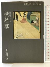 徒然草 (岩波セミナーブックス 105 古典講読シリーズ) 岩波書店 久保田 淳