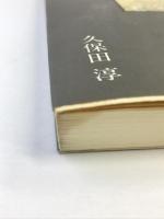 徒然草 (岩波セミナーブックス 105 古典講読シリーズ) 岩波書店 久保田 淳